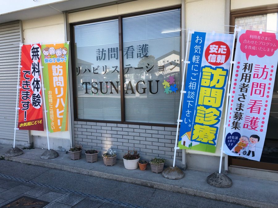 【看護師／栃木市】 [nil]　訪問看護リハビリステーションＴＳＵＮＡＧＵ（Ｃｏｃｏｒｏ合同会社）　(正社員)の画像1